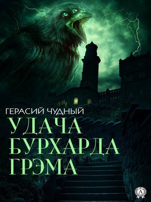 cover image of Удача Бурхарда Грэма
